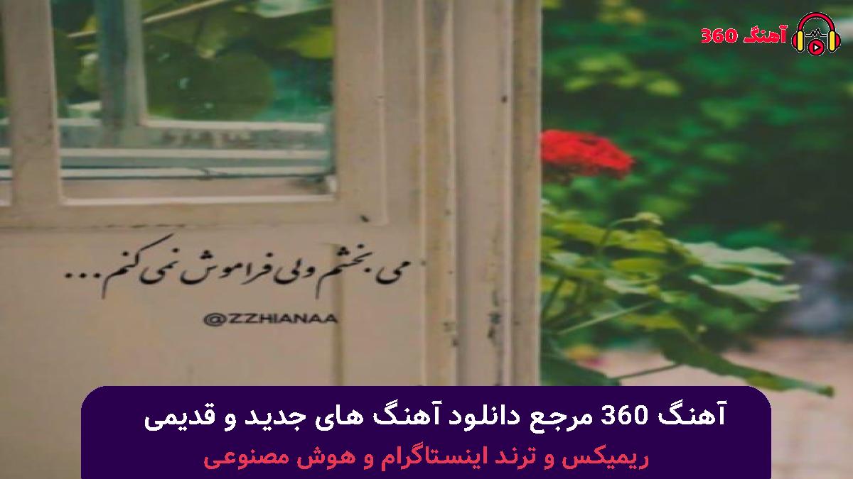 کاور آهنگ من نمیخوام نمیخوام نمیخوام کمتو نمیخوام چیزی جزیه عالمه تو با صدای 